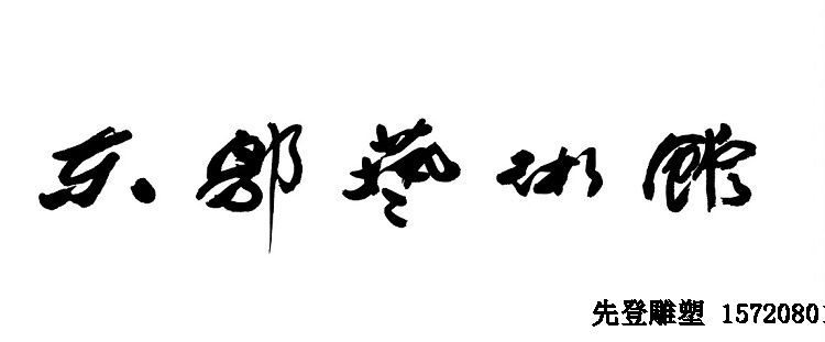 东郭艺术馆-东郭