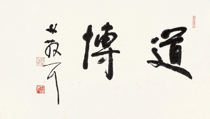 林散之-传道字.jpg