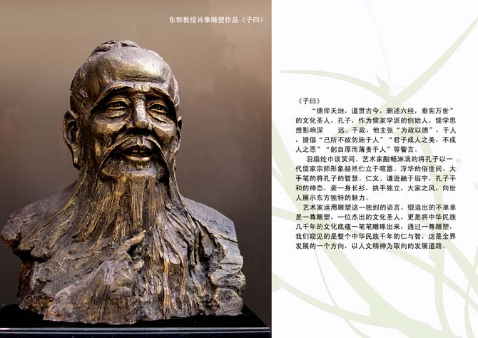 东郭教授肖像心博网页作品《子曰》