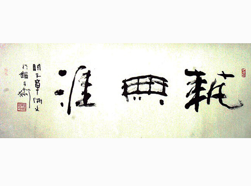江苏南京著名书法家章炳文作品