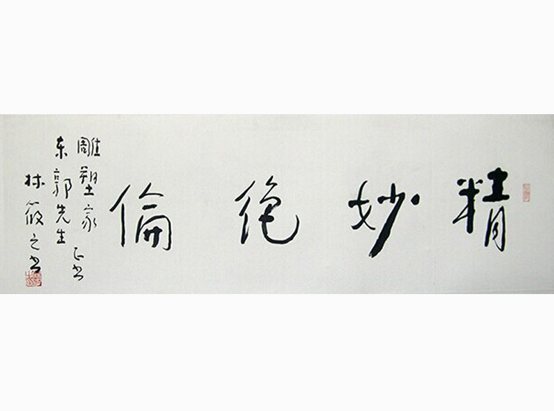 林筱之书法