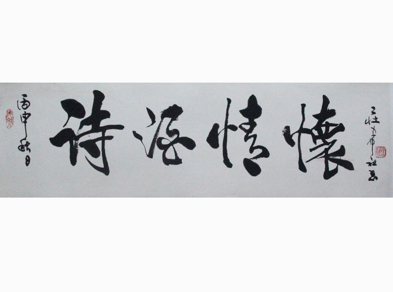 庄希祖书法作品
