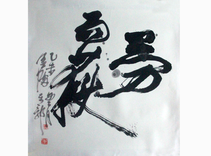 东郭书法作品