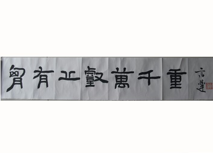 言恭达书法