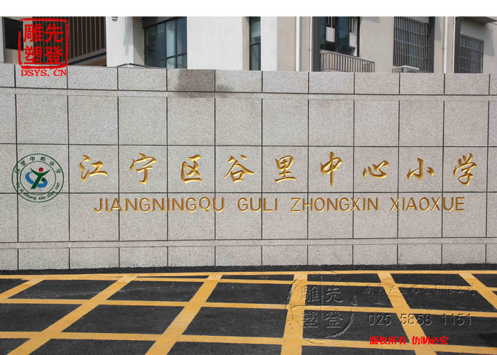南京江宁谷里小学雕刻刻字铭文石雕