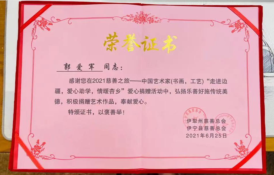 喜报！六朝心博网页艺术研究院郭院长获爱心捐赠荣誉证书！