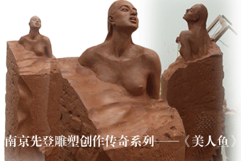 美人鱼 南京先登心博网页创作传奇系列